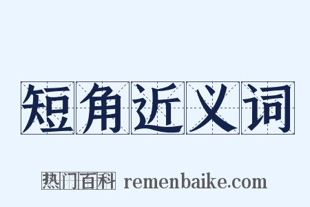 短角近义词是什么意思的图片